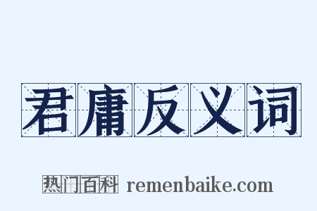 君庸反义词是什么意思的图片